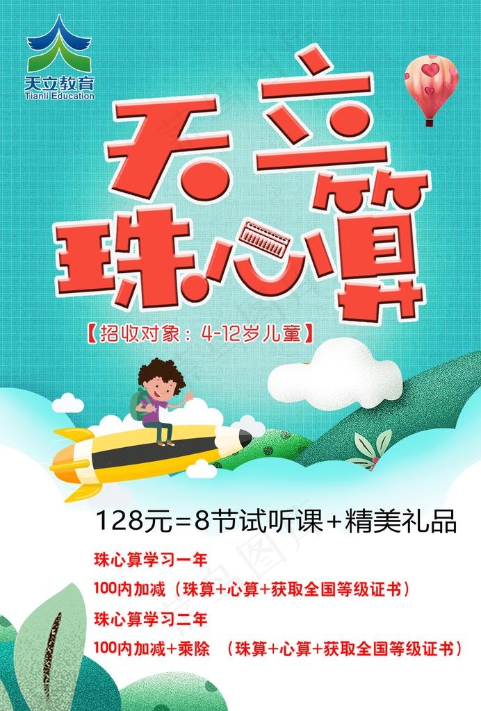 珠心算宣传海报图片(2480x3508)psd模版下载