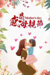 感恩母亲节海报图片