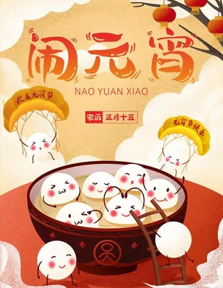 元宵节海报图片