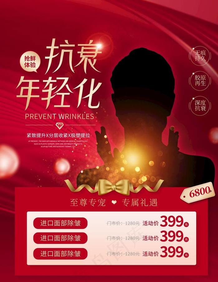 抗衰年轻化图片psd模版下载