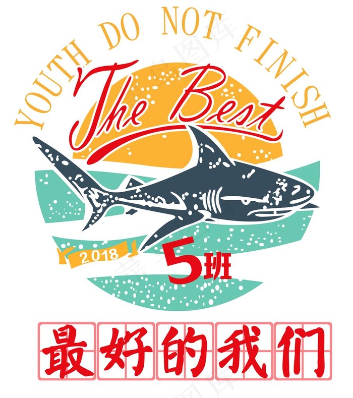 最好的我们5班班服T恤图案图片(5890x6415)psd模版下载