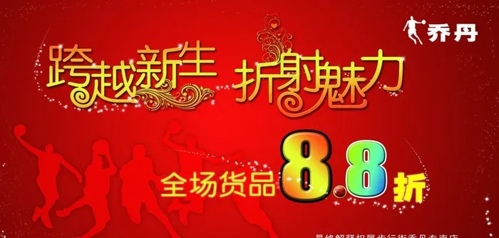 乔丹专卖店打折海报图片(4803X2441(DPI:100))psd模版下载