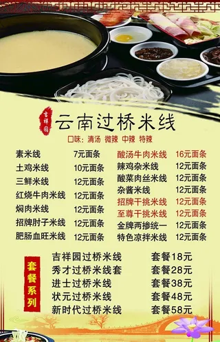 云南过桥米线价格表图片