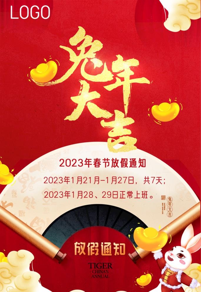 2023年兔年春节放假通知图片(1679x2519)psd模版下载
