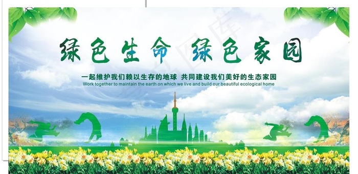 公益广告 绿色家园图片cdr矢量模版下载