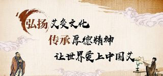 弘扬艾灸文化图片