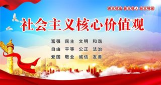 *核心,价值观,社会价值观,