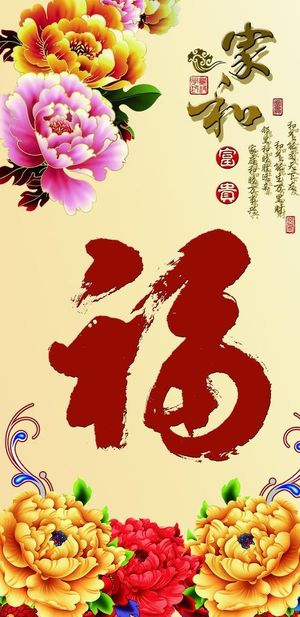 家和富贵  福 牡丹图片
