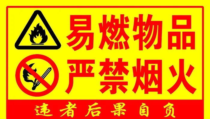易燃物品 严禁烟火图片(2953x1772)psd模版下载