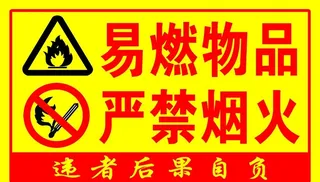 易燃物品 严禁烟火图片