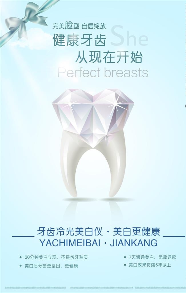 牙齿美白海报图片