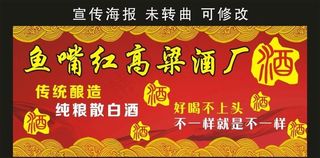 鱼嘴红高粱酒厂 宣传海报图片