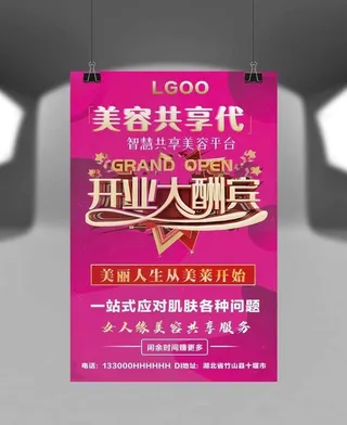 共享美容院开业大酬宾DM海报图片