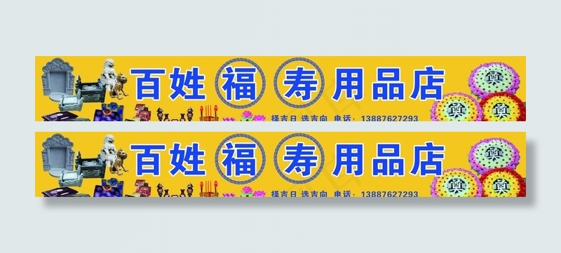 福寿用品店 丧葬用品店图片psd模版下载
