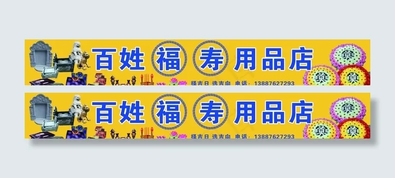 福寿用品店 丧葬用品店图片psd模版下载