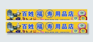 福寿用品店 丧葬用品店图片