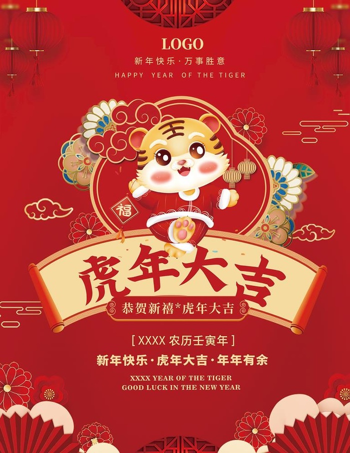 虎年大吉海报 图片