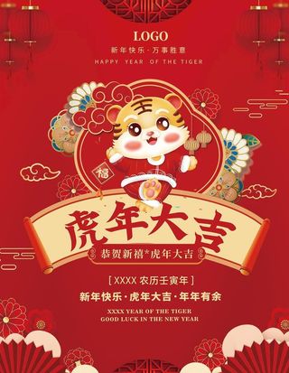 虎年大吉海报 图片