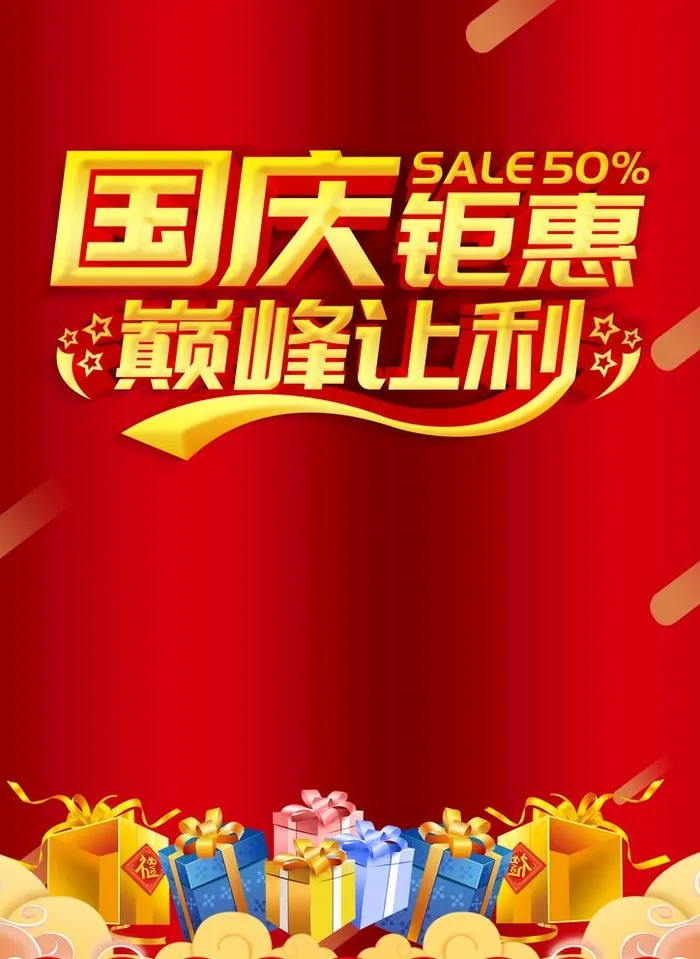 国庆钜惠 图片(2480x3508)psd模版下载