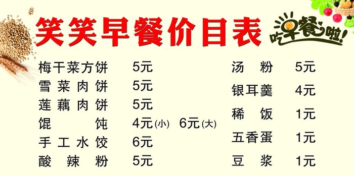 早餐价目表图片cdr矢量模版下载