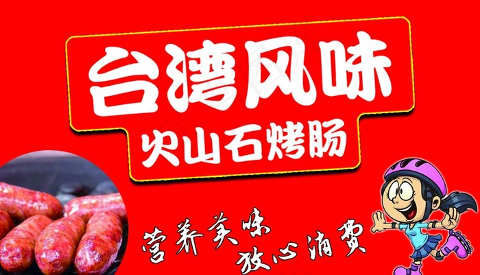 *风味烤肠图片
