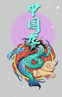 中国龙图片