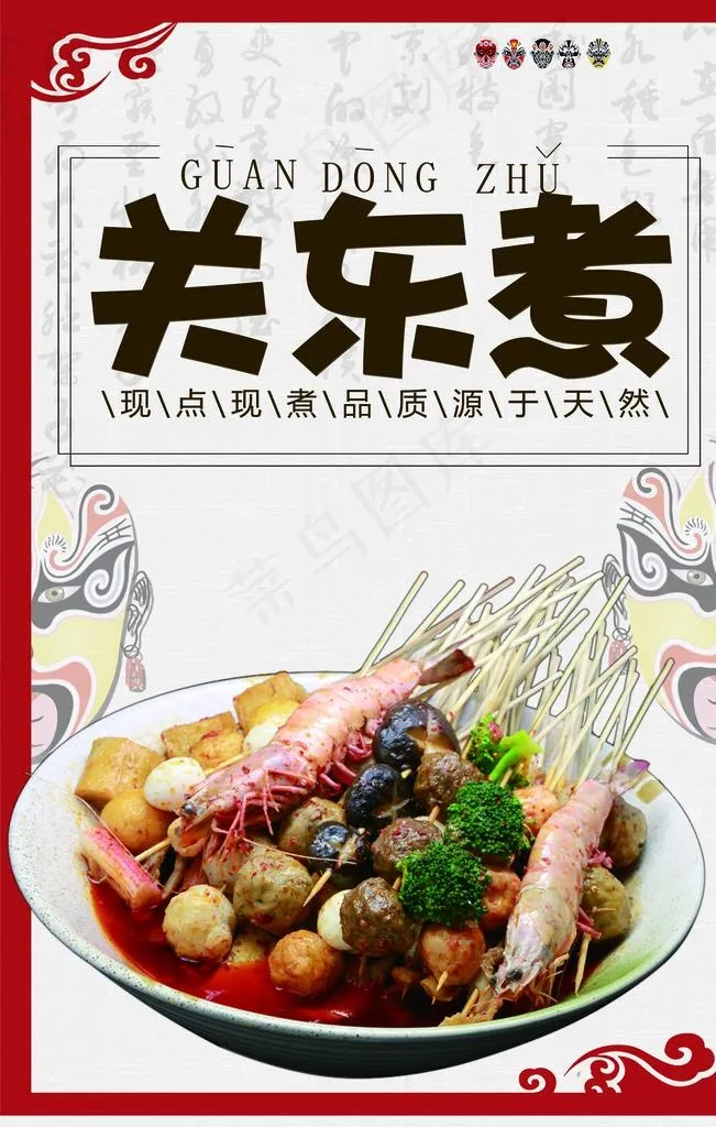 关东煮图片(2126x3189)psd模版下载