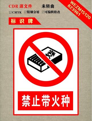 禁止带火种图片