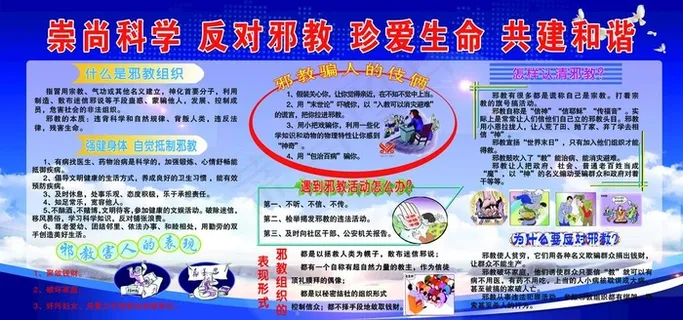 崇尚科学 反对* 珍爱生命图片