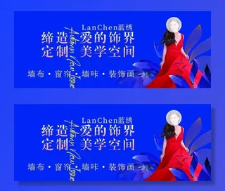 蓝绣 温碧霞 墙布 窗帘广告图片