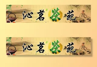 茶室门头图片