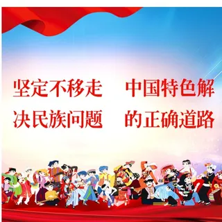 民族大团结图片