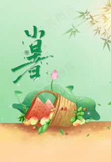 小暑图片