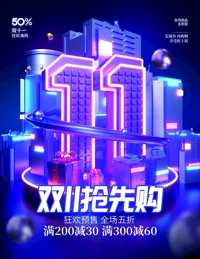 潮流双11双十一立体促销海报图片
