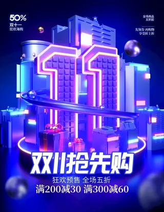 潮流双11双十一立体促销海报图片