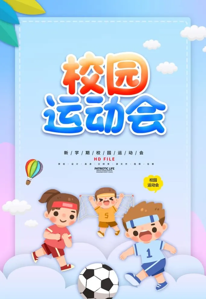 运动会海报图片