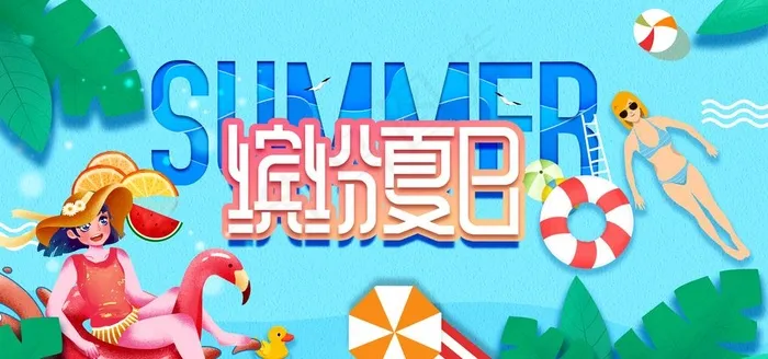 缤纷夏日图片psd模版下载