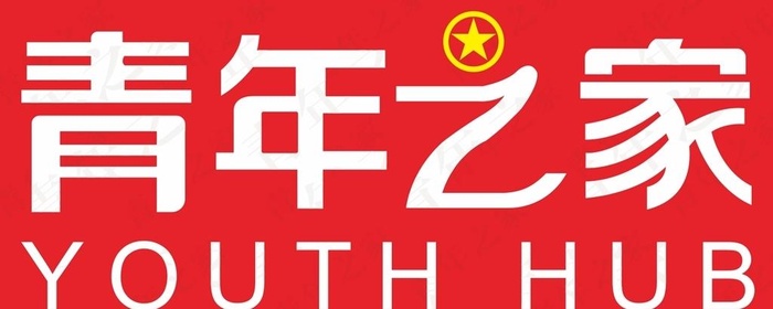 青年之家矢量图图片cdr矢量模版下载