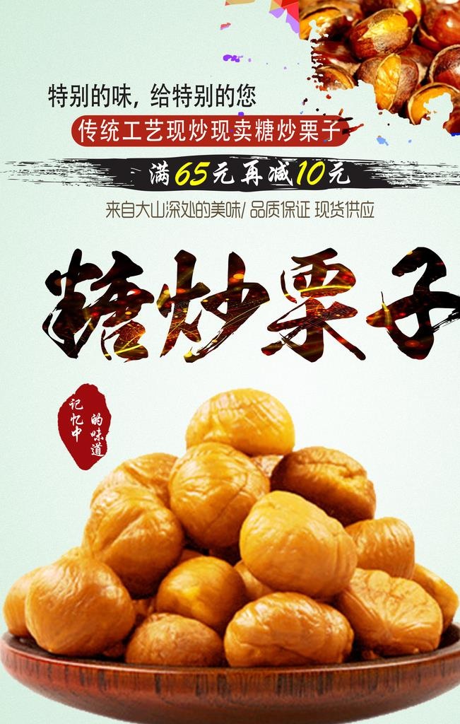 糖炒栗子图片(3150x4724)psd模版下载