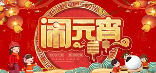 元宵节展板图片