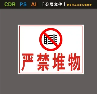 严禁堆物图片