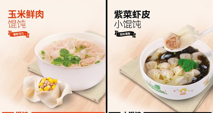 高清满宝馄饨图片