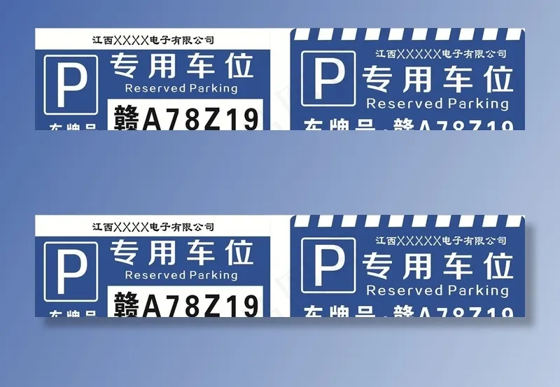 专用车位图片cdr矢量模版下载