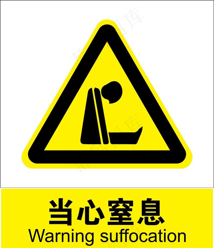 当心窒息图片ai矢量模版下载