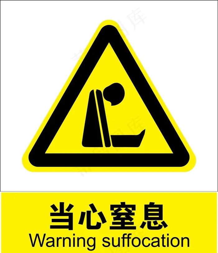 当心窒息图片ai矢量模版下载