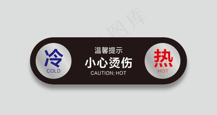 冷热标识图片cdr矢量模版下载