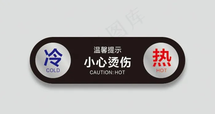 冷热标识图片cdr矢量模版下载
