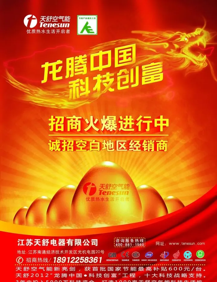 天舒空气能招商广告图片psd模版下载