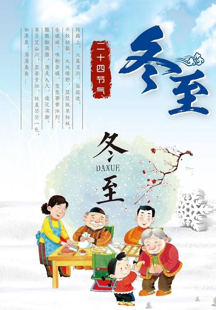 冬至素材 冬至海报 冬至节 冬图片