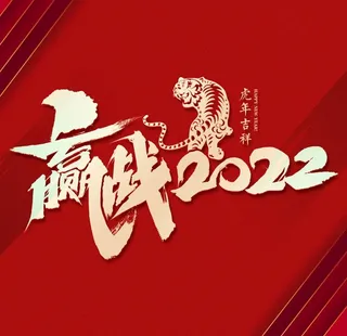 2022年图片